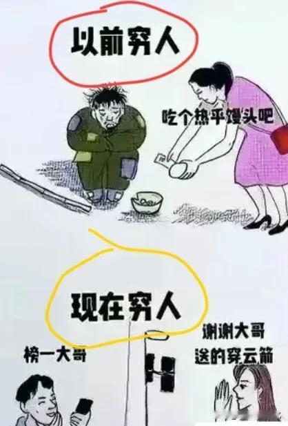 同样是穷人
穷得越来越体面了