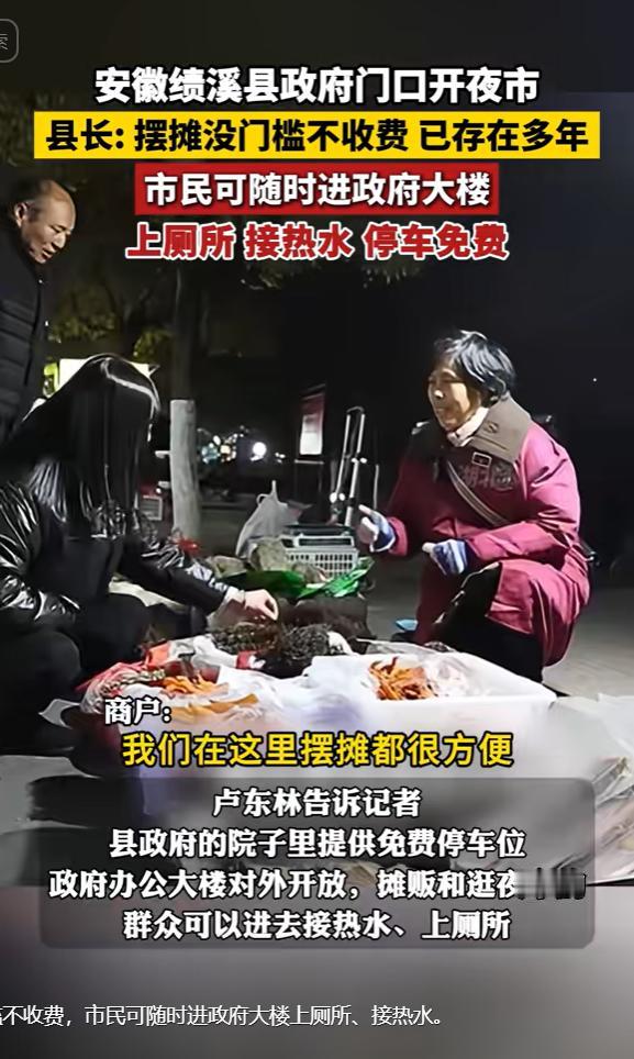 “这个县长火了!”安徽绩溪，县政府门前摊贩扎堆，犹如夜市，政府大院也大开着门，允