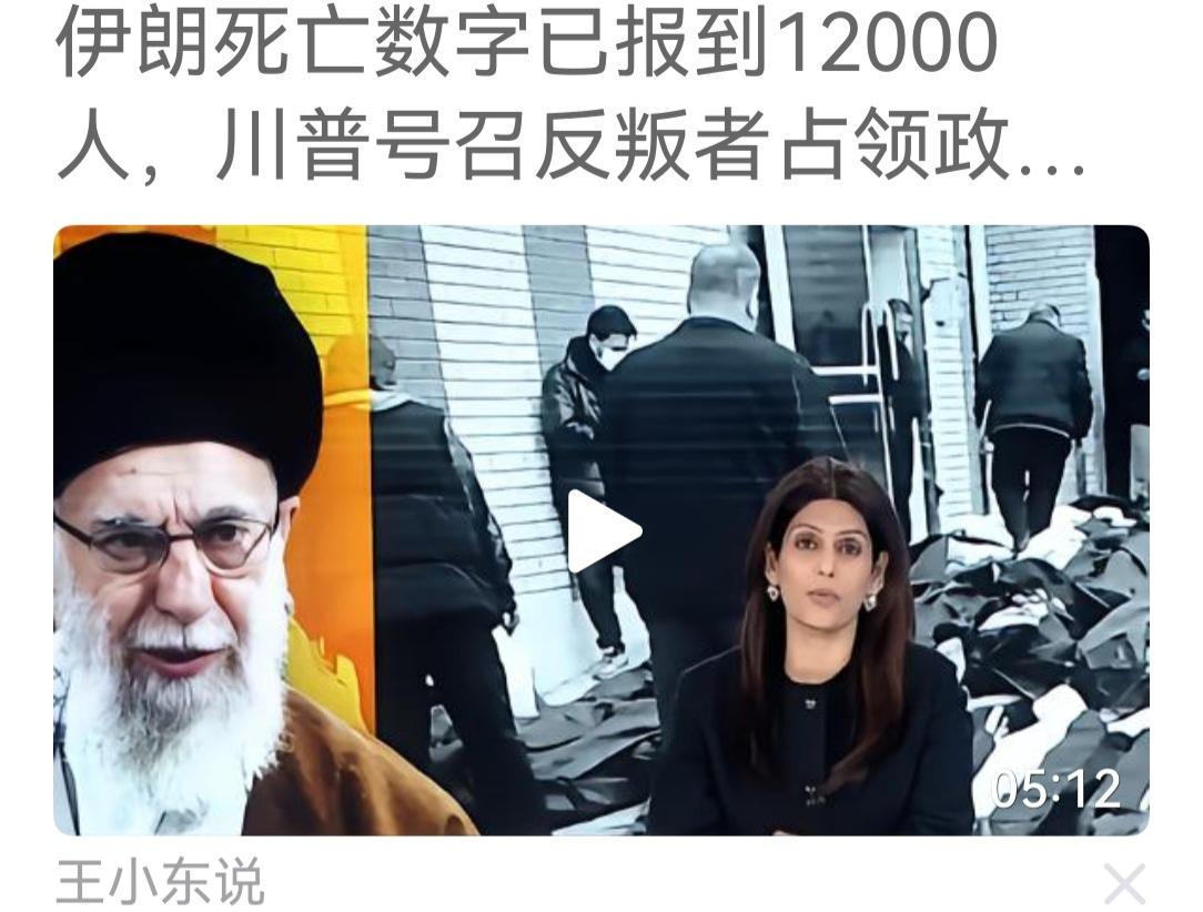 太恐怖了，太可怕了，王小东9小时前报道伊朗打死6000名暴动者，三小时前报道死亡