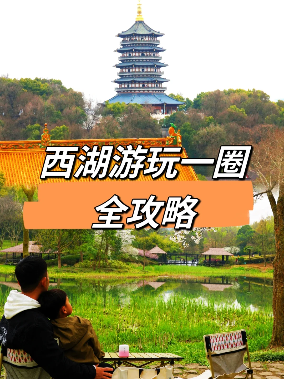 西湖一圈攻略‼️杭州本地人用❤️整理