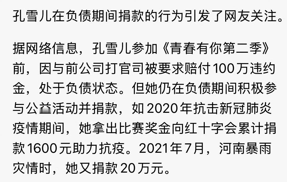 孔雪儿负债期间还捐款 只能说男女有别，原来孔雪儿在青2期间也负债过100万，但她