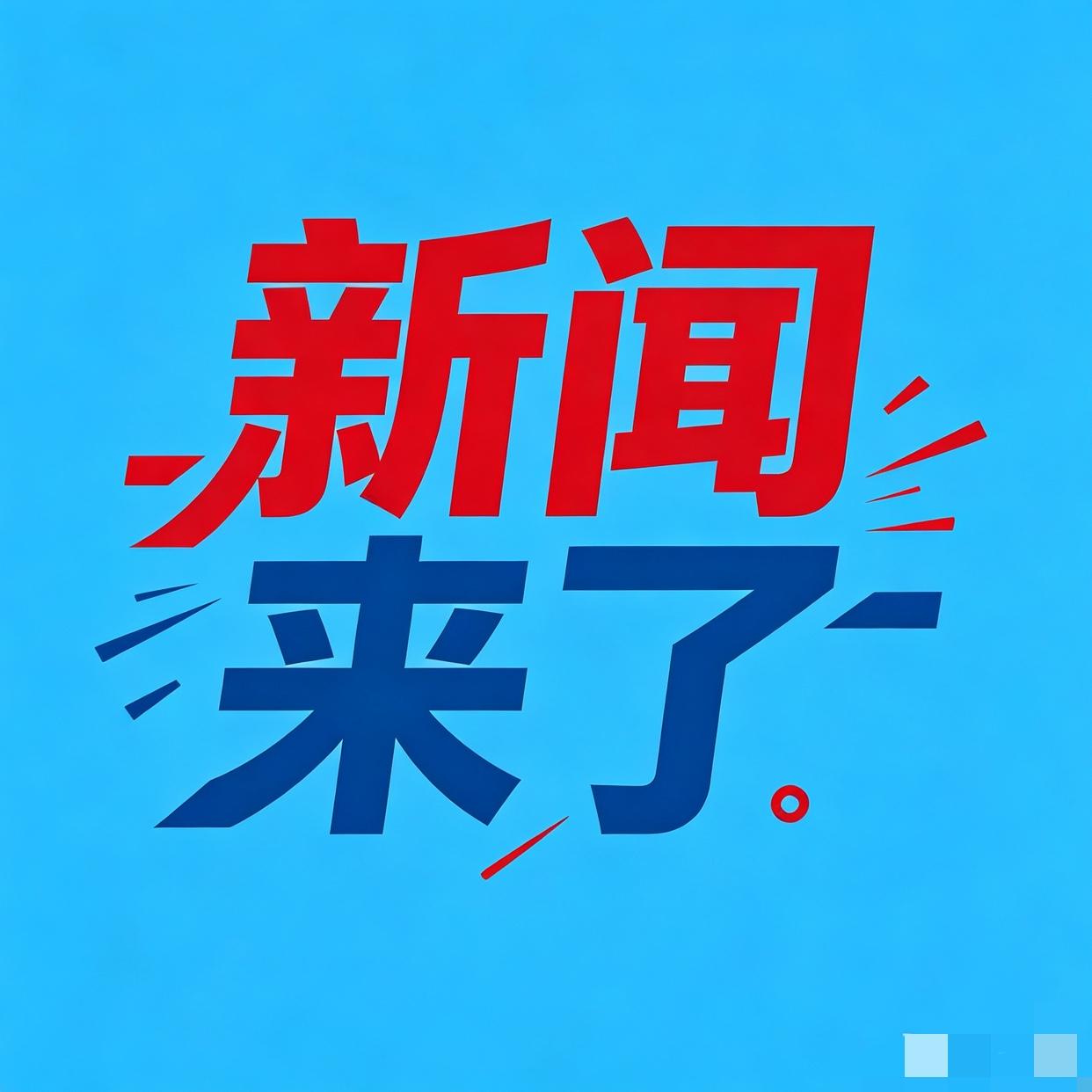 中国金融竞争力大幅提升！7月3日，中国社科院世界经济与政治研究所发布了《全球金融