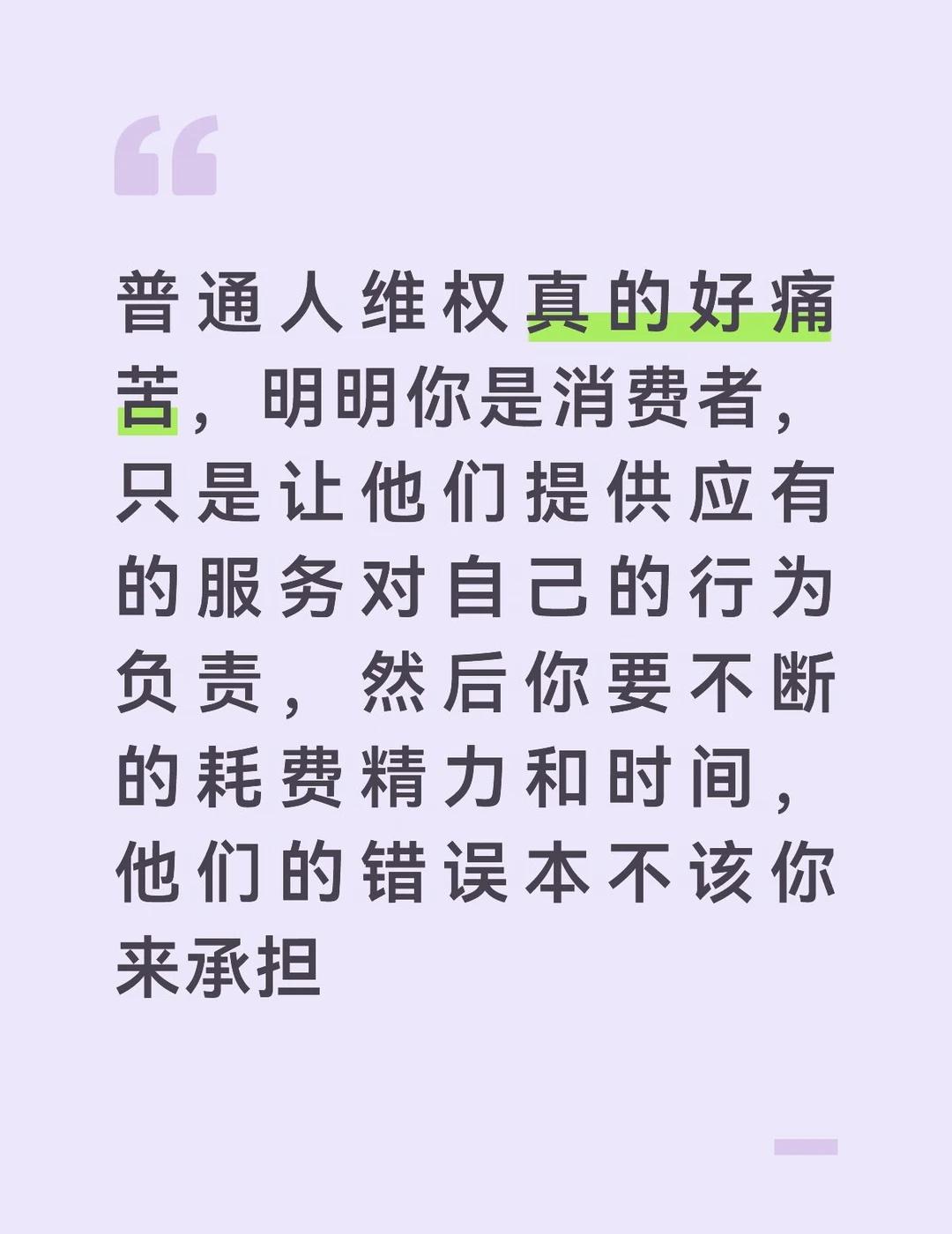 普通人维权真的好痛苦，明明你是消费者，只是让他们提供应有的服务对自己的行为负责