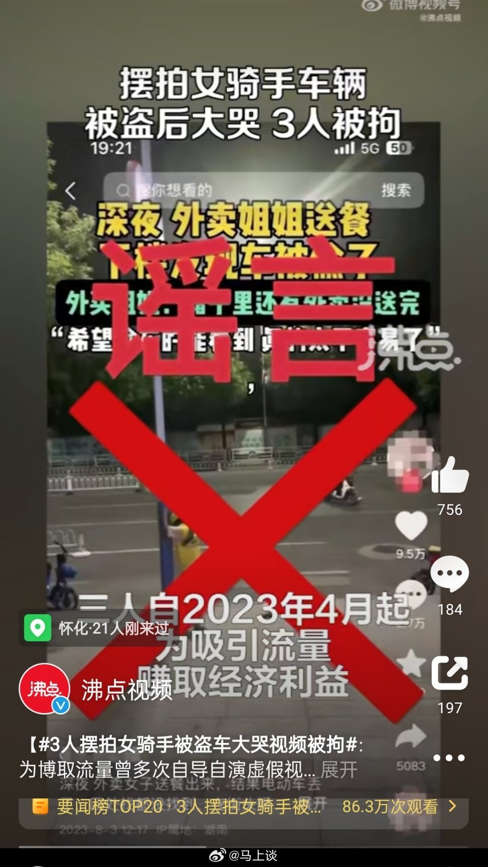 #3人摆拍女骑手被盗车大哭视频被拘#：为博取流量，曾多次自导自演虚假视频，账号被
