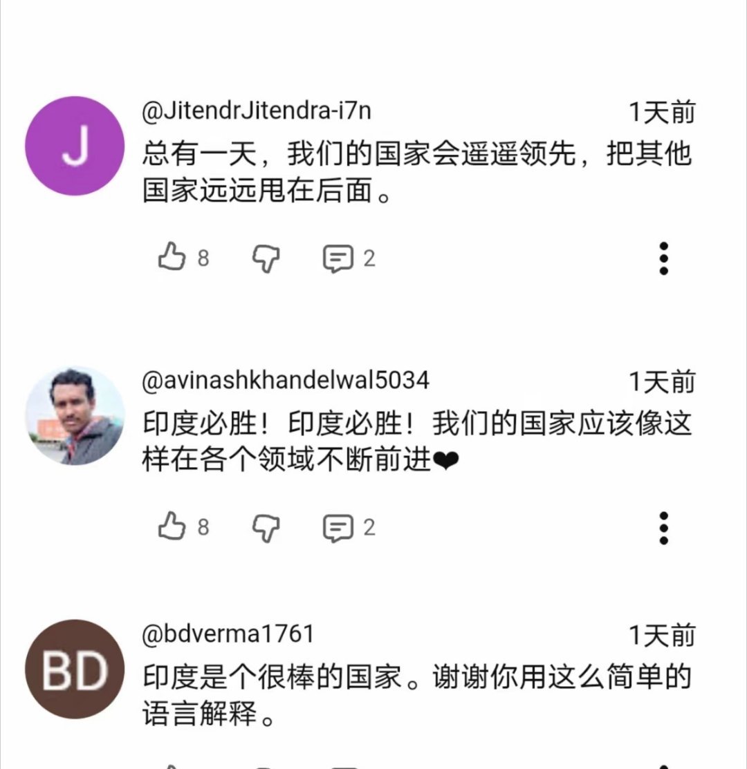 印度网友：总有一天印度会遥遥领先，并把其他的国家甩在身后。网友纷纷表示同意。 