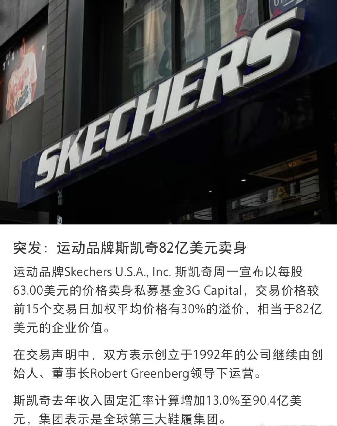 斯凯奇宣布退市斯凯奇我以前还穿过，刚开始挺软的，后面感觉稍微有点硬，现在二级市场