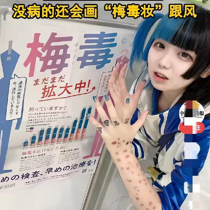 日本人疯了吧
年轻人竟晒梅毒、画梅毒妆？
病态潮流背后，到底是无知还是对健康认知