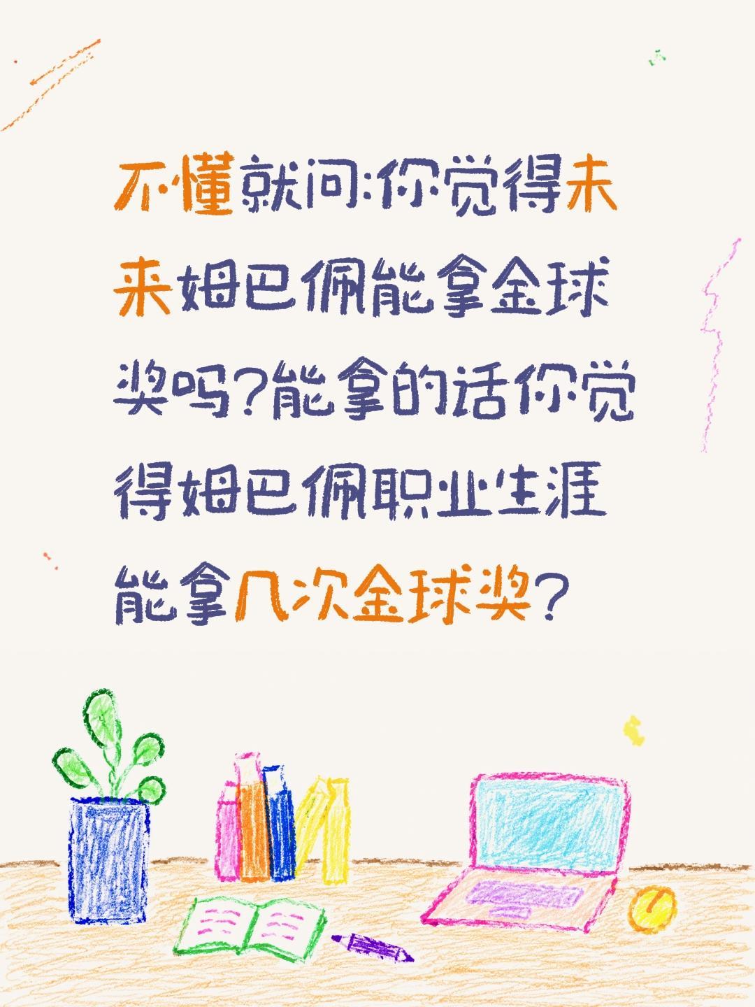 盲猜你觉得姆巴佩职业生涯能拿几次金球奖?不懂就问:你觉得未来姆巴佩能拿金球奖吗?