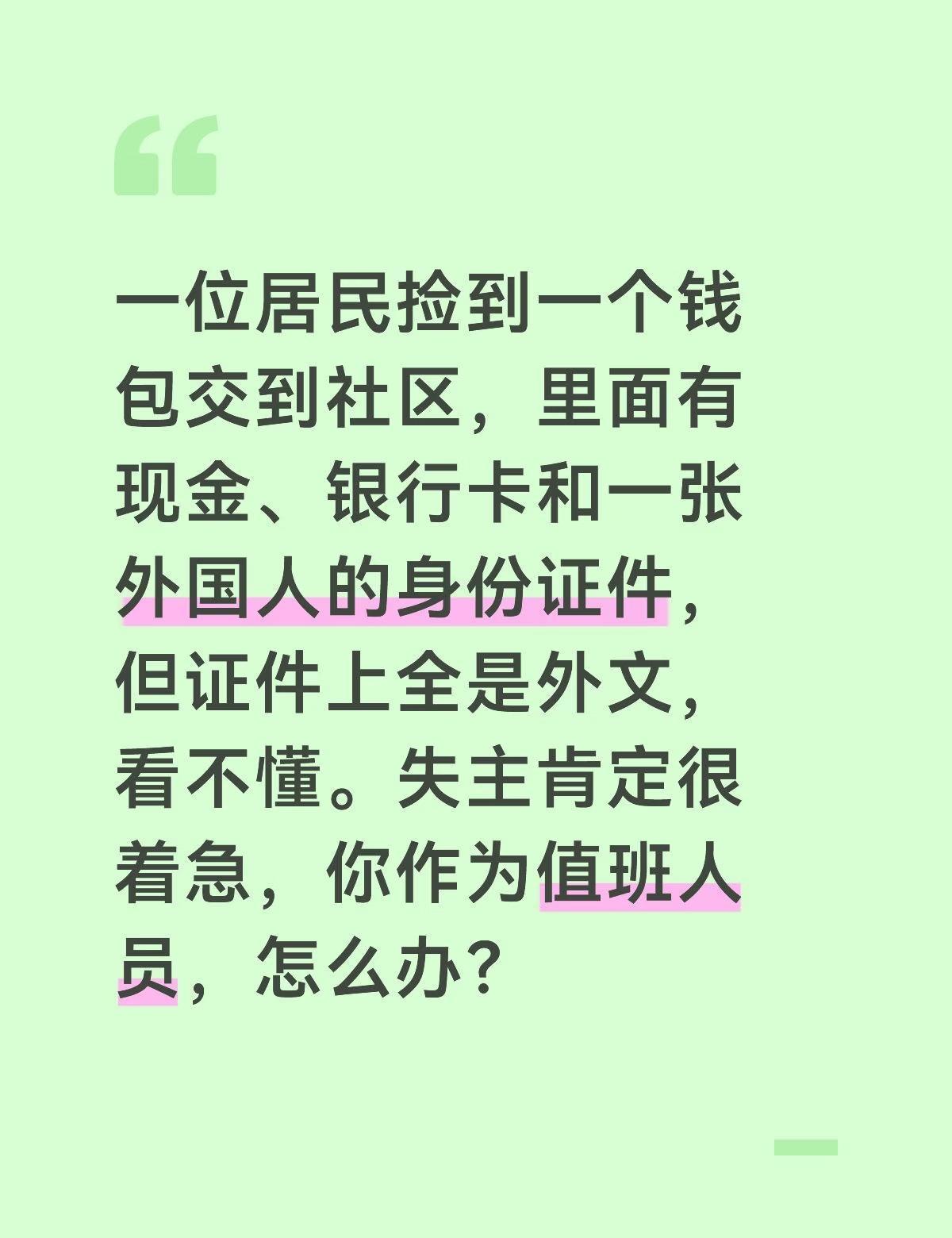 【答案要点】
1.登记保管，感谢好人：我先详细登记捡钱包居民的信息，对他的拾金不