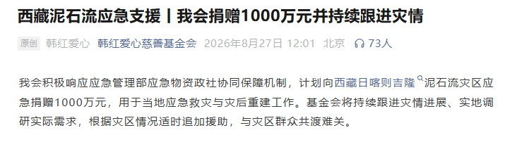 【韩红基金会向西藏捐款1000万】发布声明：“我会积极响应应急管理部应急物资政社