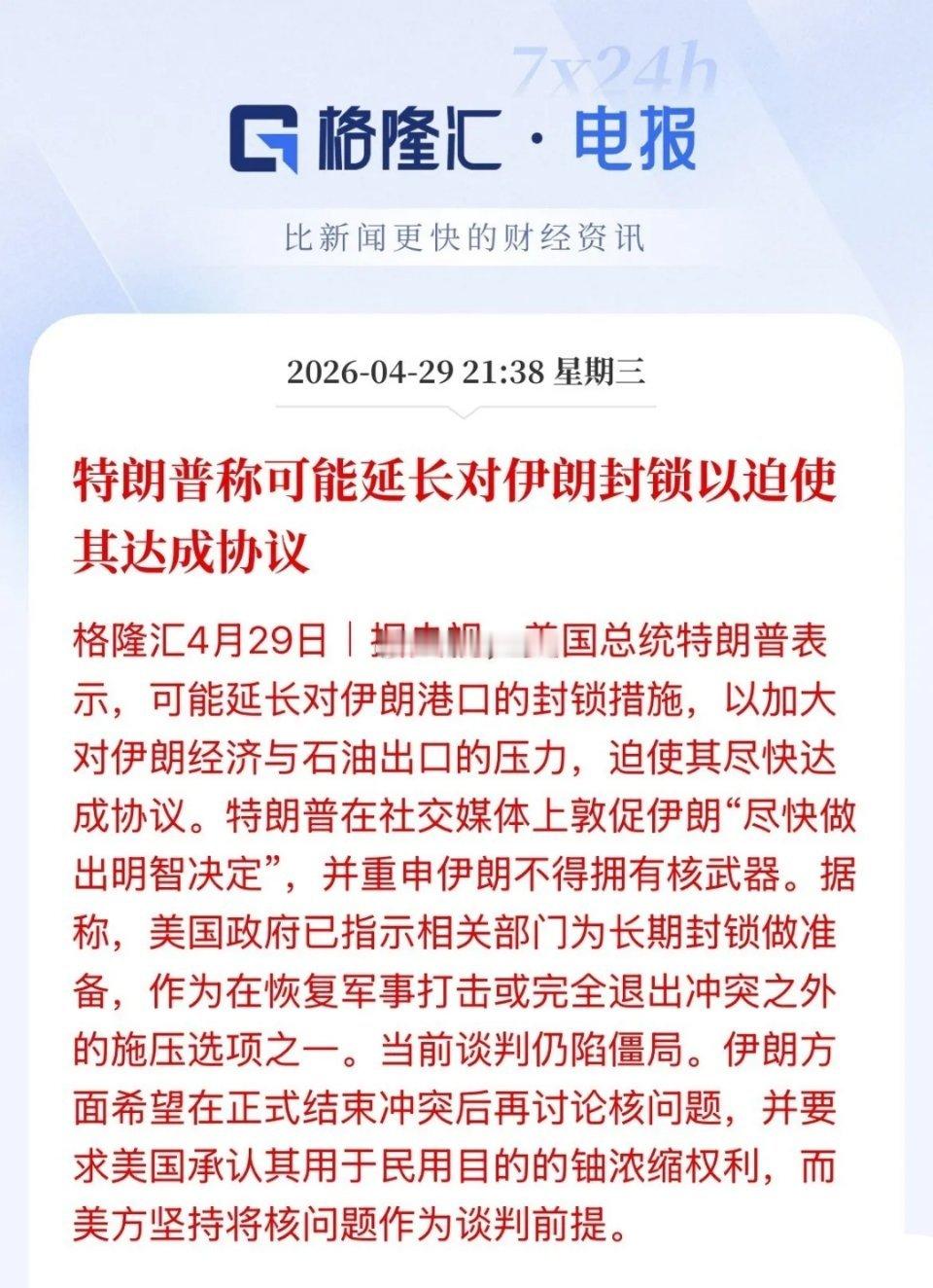 特朗普：可能延长对伊朗封锁以逼迫其达成协议！油价大涨，现货黄金重挫1.5%，45
