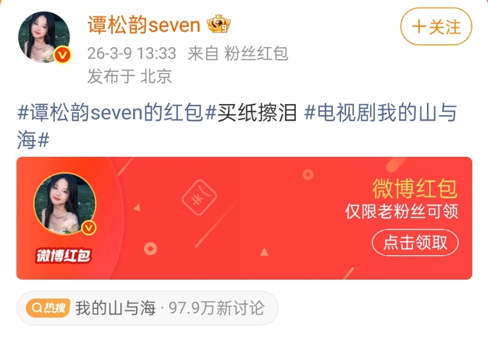 谭松韵发红包让大家买纸擦泪谭松韵发红包了 谭松韵剧宣发红包了！！谭松韵