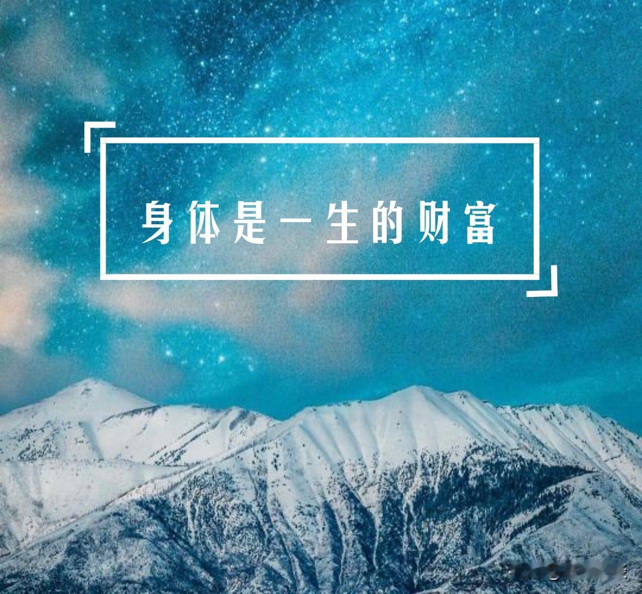 健康是人生最硬的底牌。

多少人白天喝着枸杞水，晚上熬夜刷手机，体检报告上超标十