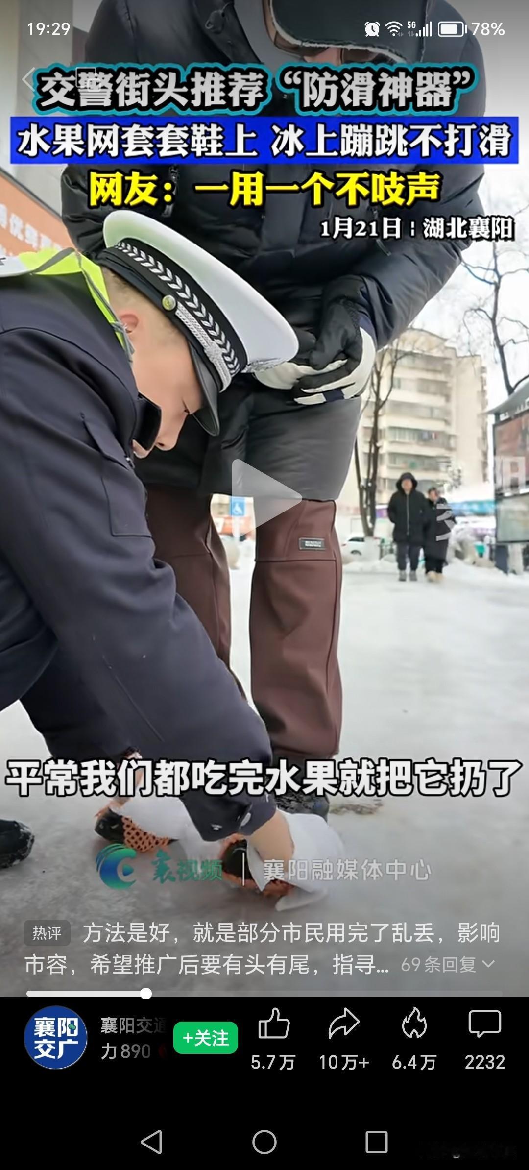 雪天路滑难走，襄阳交警推荐的这款防滑神器，不用花钱买还特别实用，真好。
我不是那