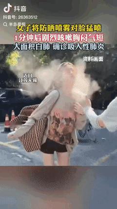 江苏无锡一女子户外出行前，为图快，近距离对着脸猛喷防晒喷雾，1分钟后出现剧烈咳嗽