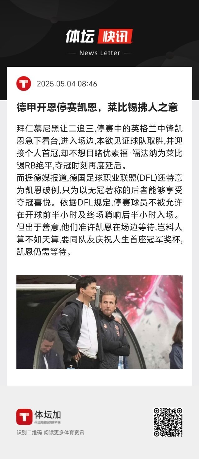 依据DFL规定，停赛球员不被允许在开球前半小时及终场哨响后半小时入场。但出于善意