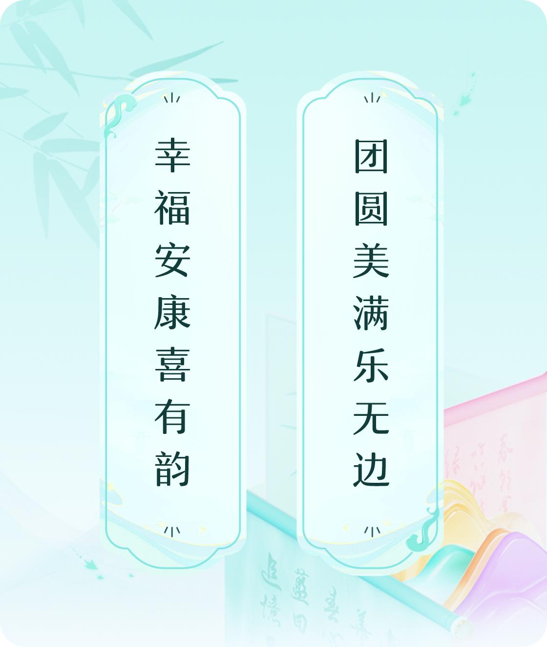 #对对联飞花令#上联：幸福安康喜有韵，下联：团圆美满乐无边。我正在参与【对对联 