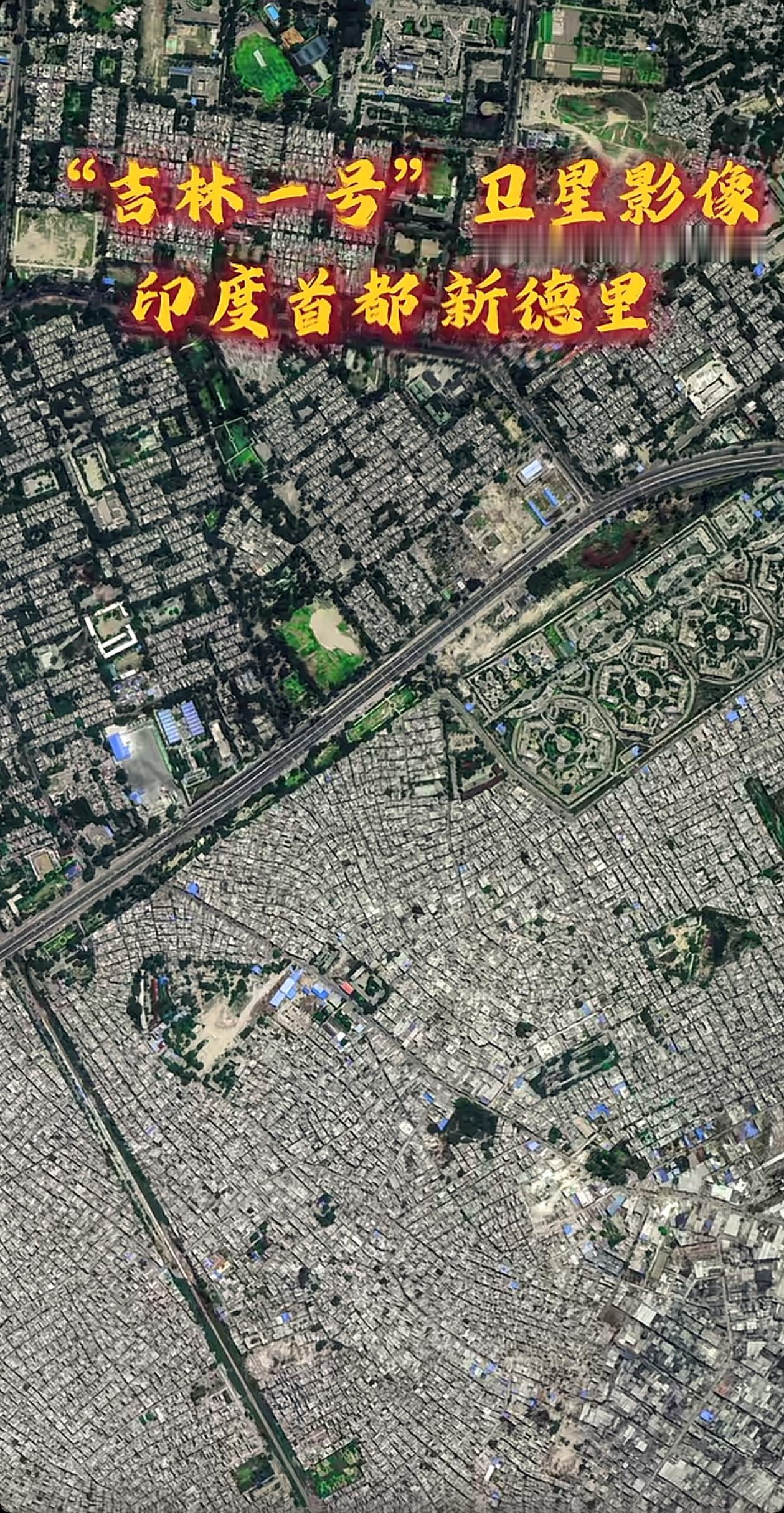 吉林一号卫星拍摄的印度首都新德里——贫民窟与高端社区分界明显。热点观点