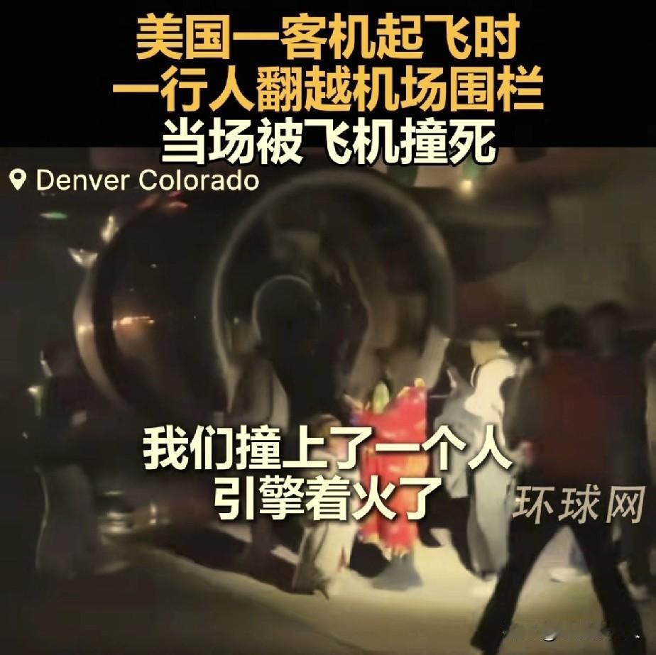 这个美国人，胆子真大！

美国丹佛机场，一架飞机在起飞时，撞到一个行人，行人当场