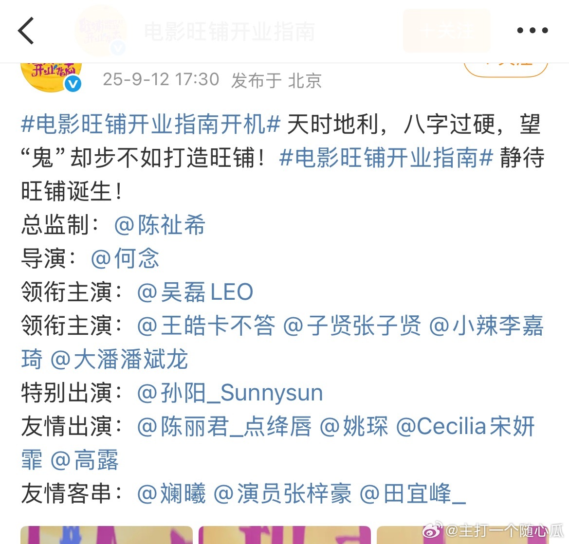 旺铺开业指南官宣开机了，好多人啊！开机大吉！ ​​​