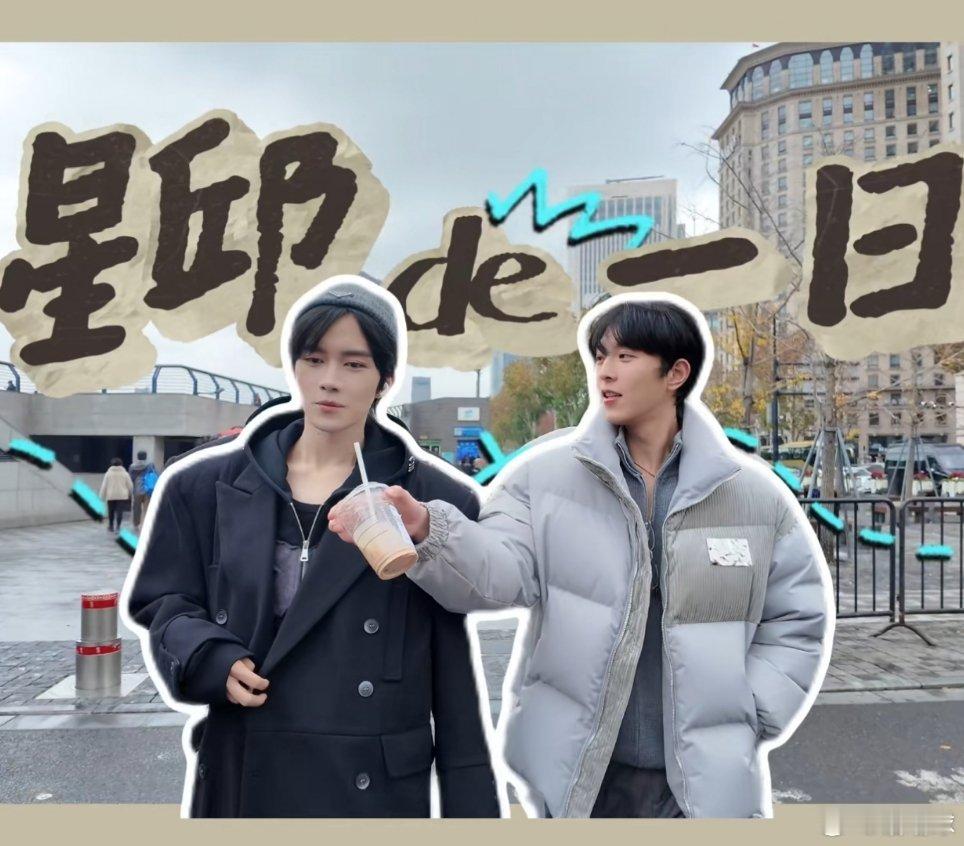 众所周知，喝的一直都是同一杯，所以谁拿着一点不重要。黄星 邱鼎杰 