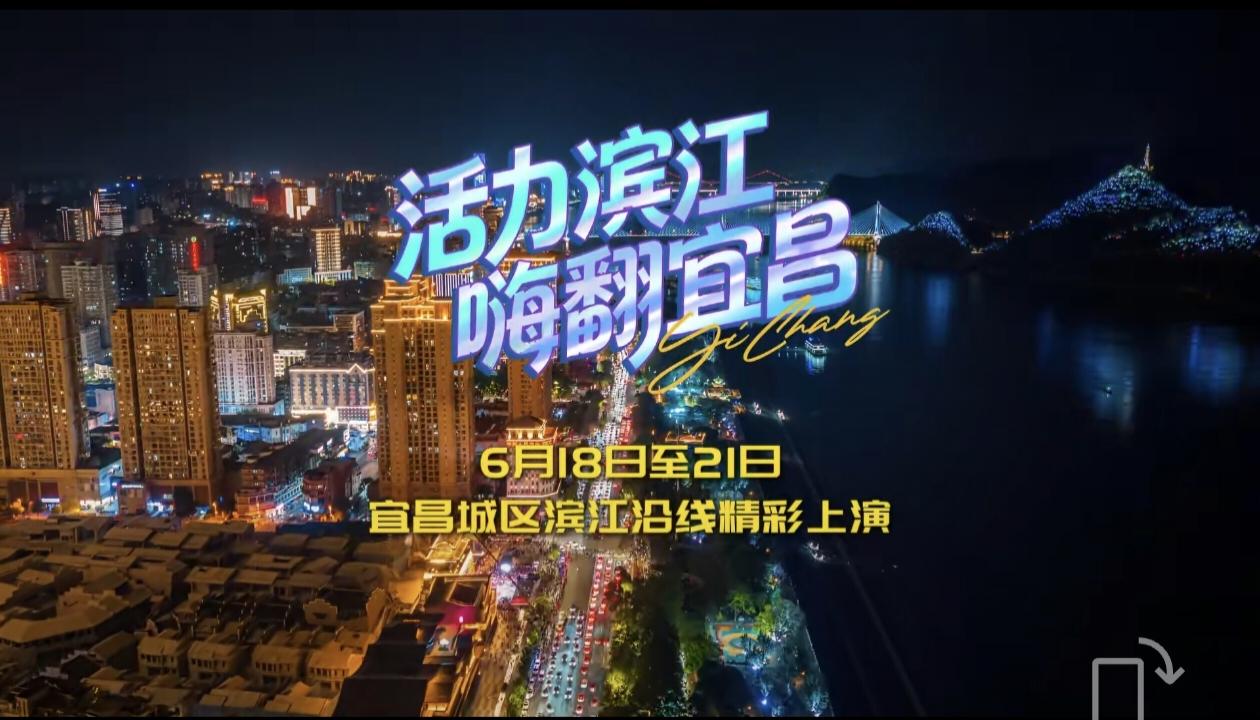 邀请你来屈原家乡——宜昌市过端午，重现五一滨江万人齐嗨的热闹场面！
还记得今年宜