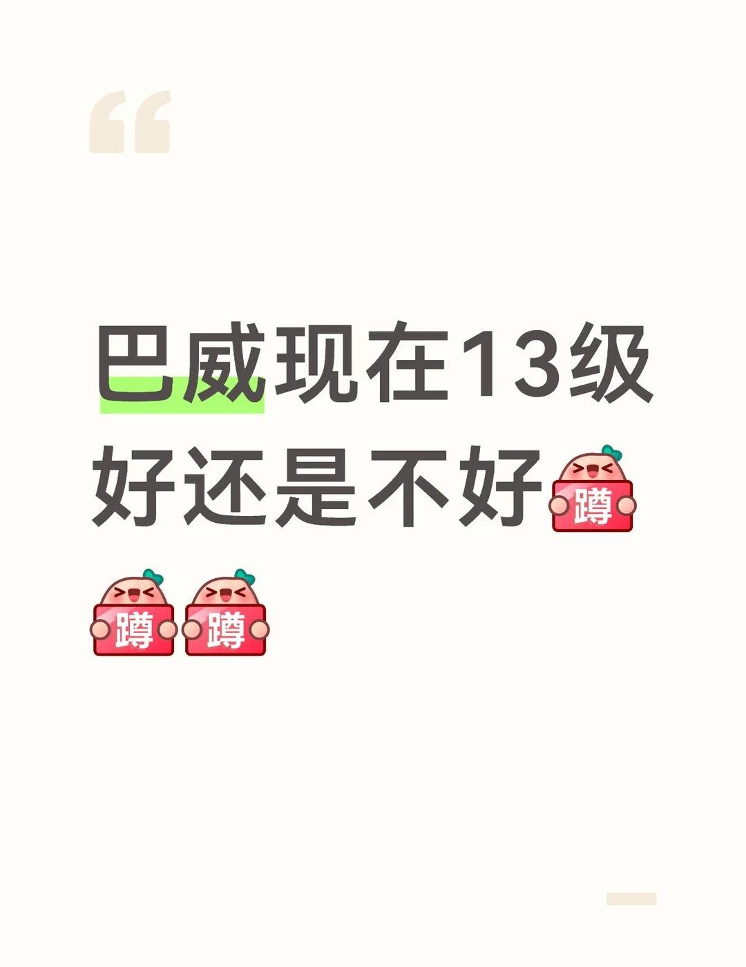 台风巴威降级是好还是不好
台风巴威目前已经降到13级热带风暴级别，整体来看是偏向