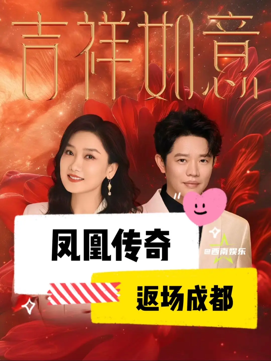 【成都】凤凰传奇演唱会2025返场成都。家人们！凤凰传奇成都演唱会即将...