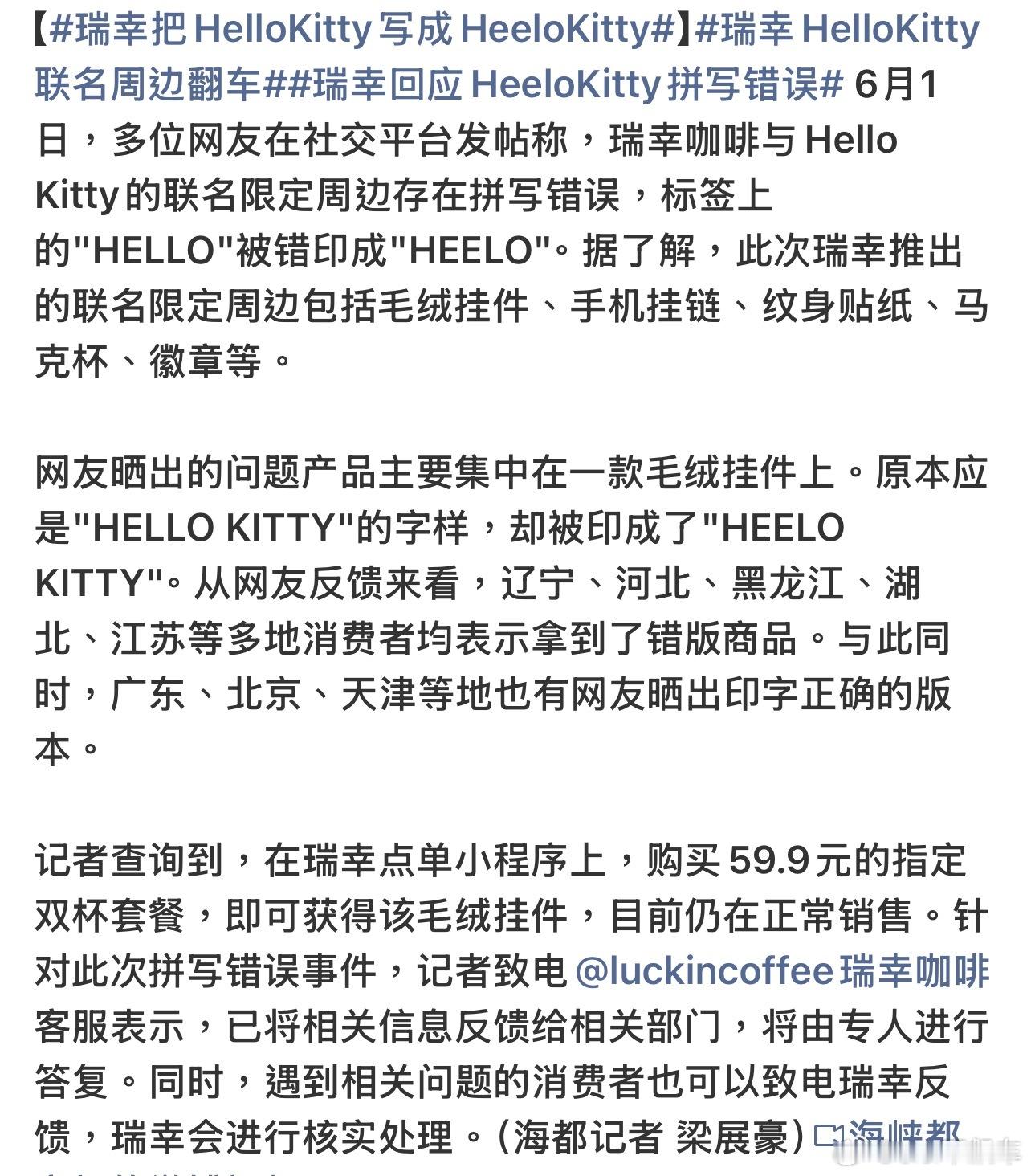 瑞幸把HelloKitty写成HeeloKitty这个世界就是一个草台班子印错成
