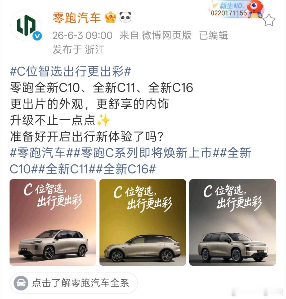 零跑C系列即将焕新上市 领跑全新C系即将到来。高颜值好，大空间超舒适，适配家庭日