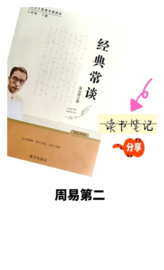 《经典常谈·周易第二》👉笔记分享
