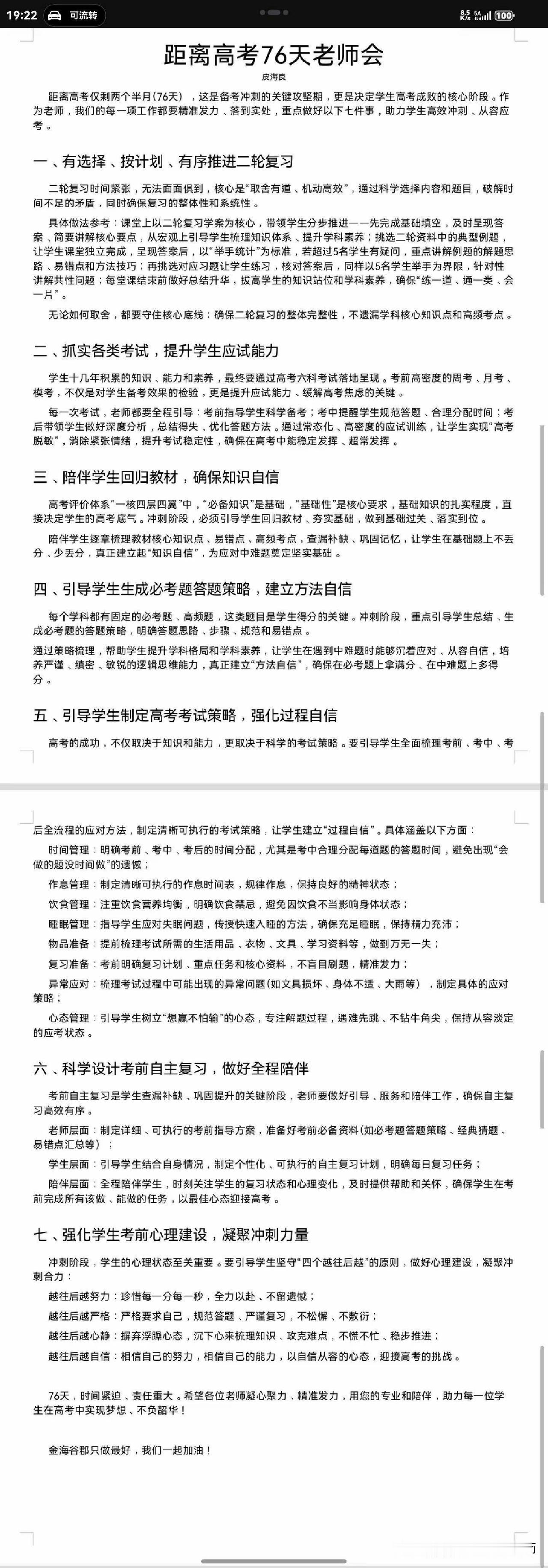 距离高考76天，这份教师冲刺指南请收好！
      高考冲刺的76天，是决定学
