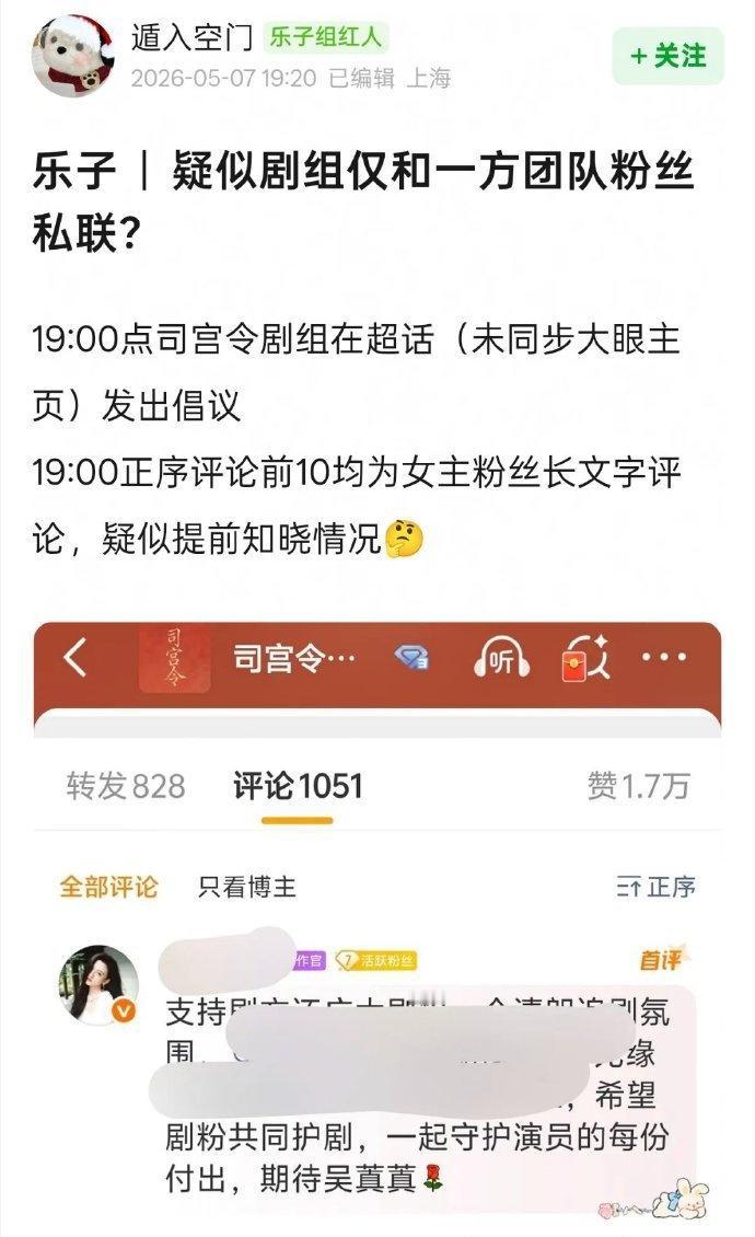 疑似宋祖儿方私联司宫令剧方，官博19点发文倡导爱剧护剧，粉丝秒跟，正序评论前十均