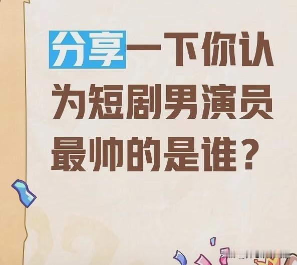 帅的短剧男演员有非常非常的多呀，都说不出有哪个最帅的。