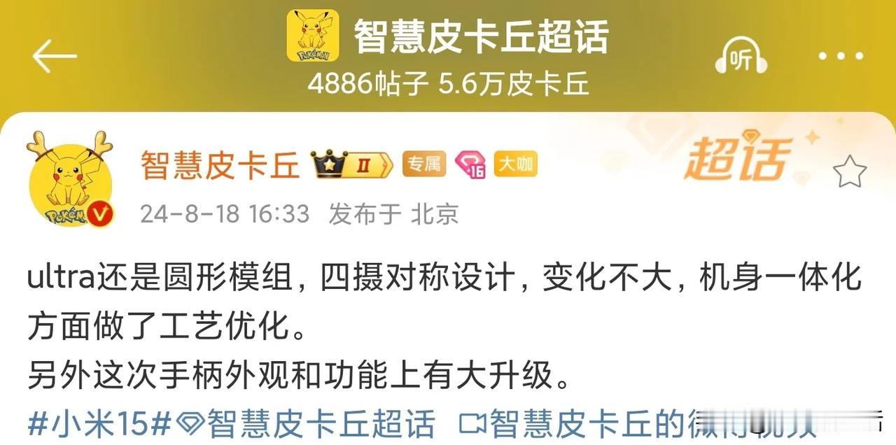 小米15 Ultra外观设计细节被曝光：采用圆形模组，机身工艺优化

近日，据数
