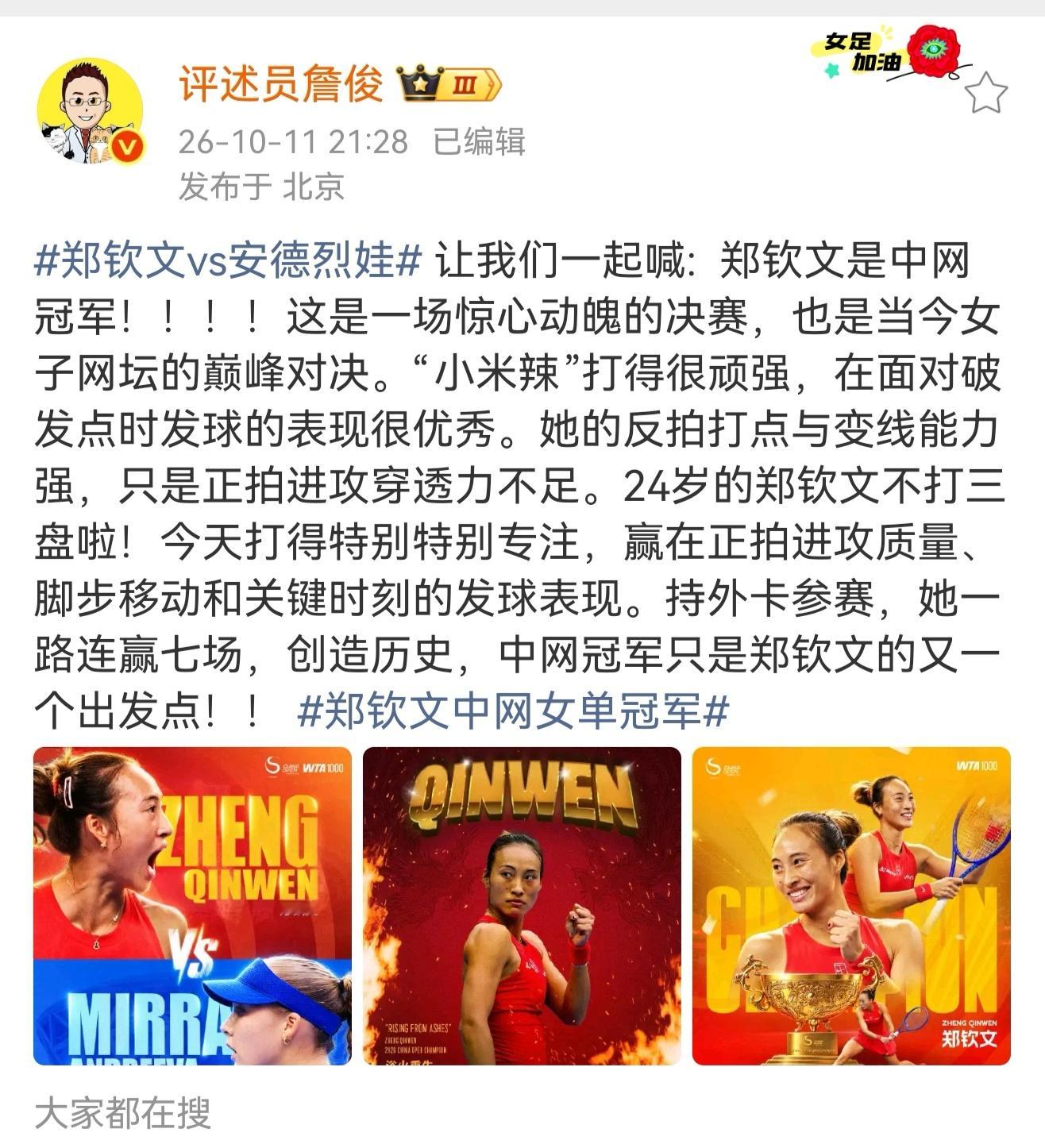 詹俊说郑钦文今天打得特别特别专注  让我们一起喊:  郑钦文是中网冠军！！！！这