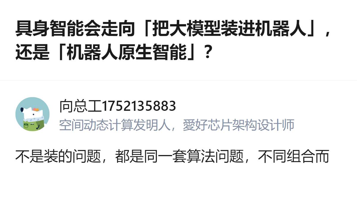 很难用一句话下结论，但有一点挺明显：具身智能的核心不是大模型和机器人的简单拼接，