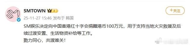 SM娱乐捐100万港币支持火灾救援 27日，发文表示SM娱乐决定向中国香港红十字