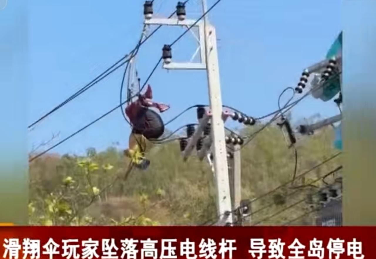 一名滑翔伞玩家在飞行过程中突发意外，坠落并挂在高压电线杆的线缆上，这一事故直接造