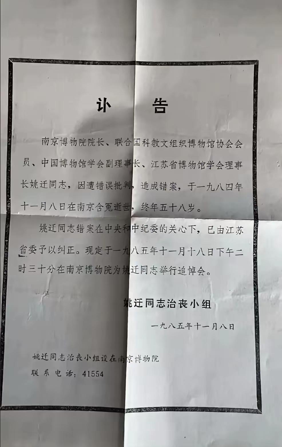 1985年南京博物院原院长姚迁的讣告！因错误批判，造成错案，1984年在南京含冤