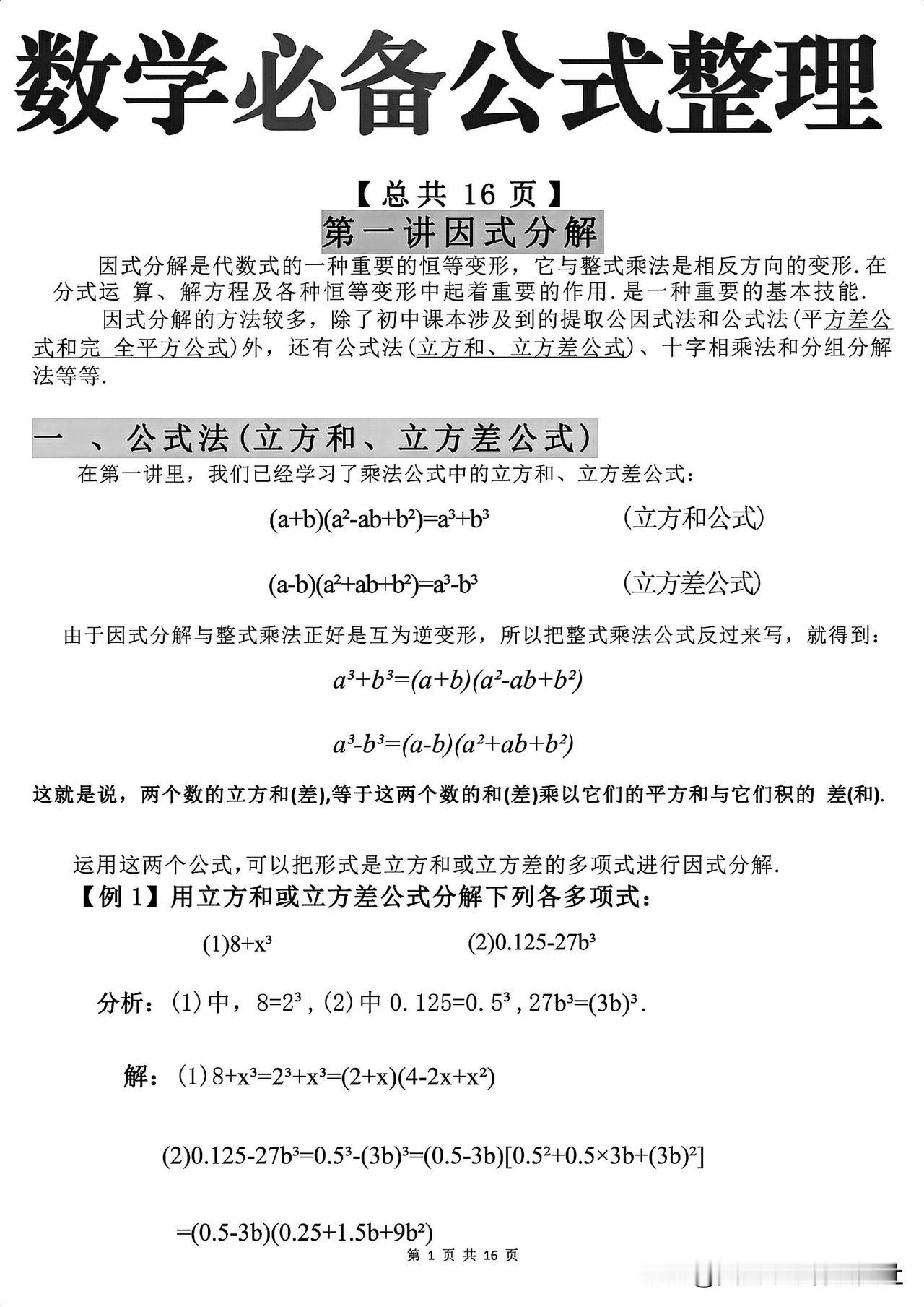 【因式分解，数与式的混合运算，把这些公式熟背，你就牛了】
整理出来的数学公式 背