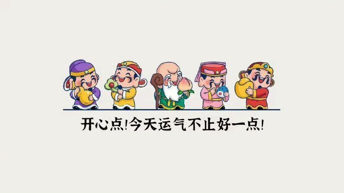 从现在开始，坏运气清零，好运加满。 