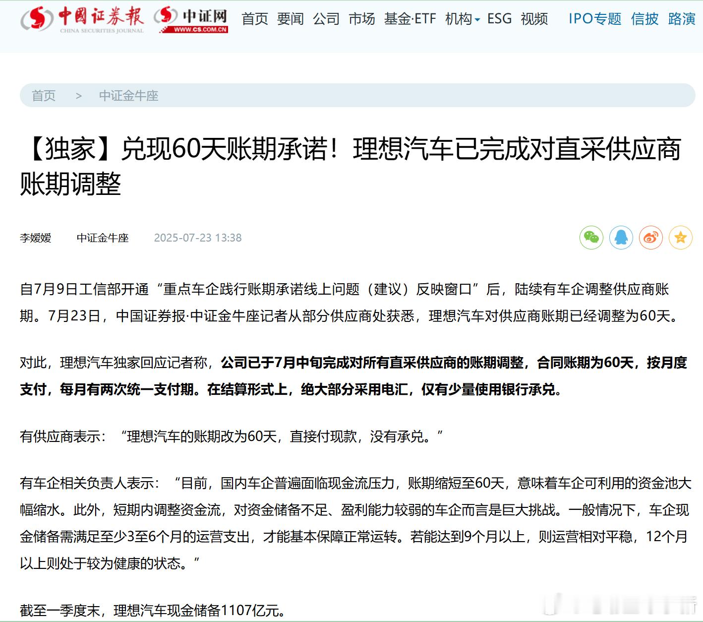 理想汽车对供应商账期已经调整为 60 天按月度支付，每月有两次统一支付期。在结算
