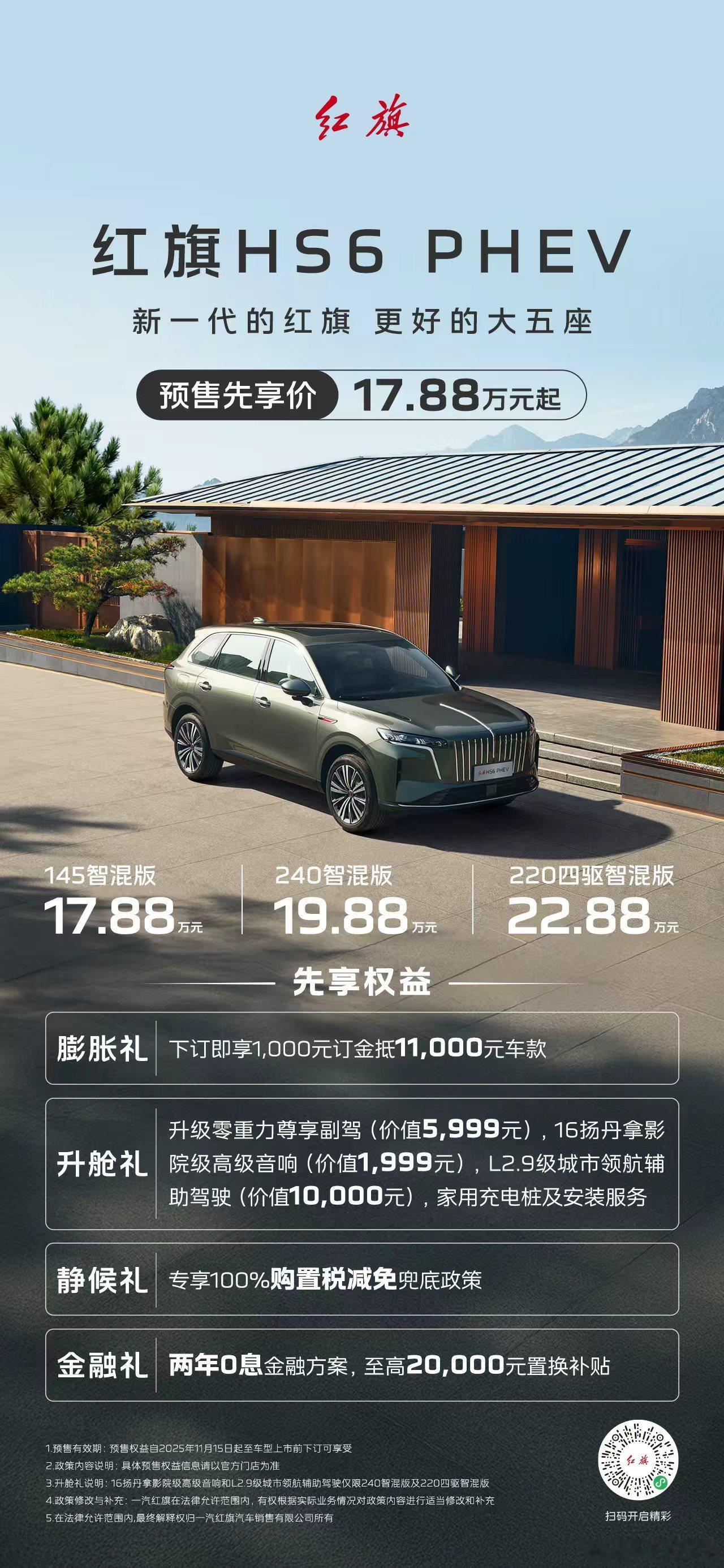 新华AUTO:新一代的红旗 更好的大五座红旗HS6 PHEV 预售先享价17.8