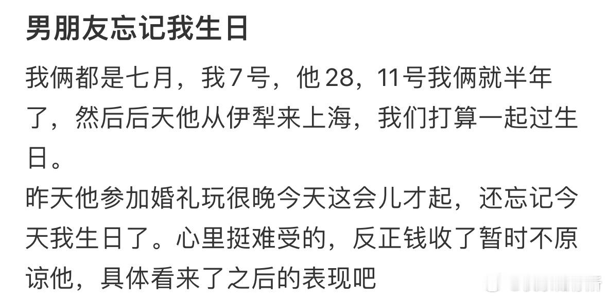 男朋友忘记我生日 ​​​