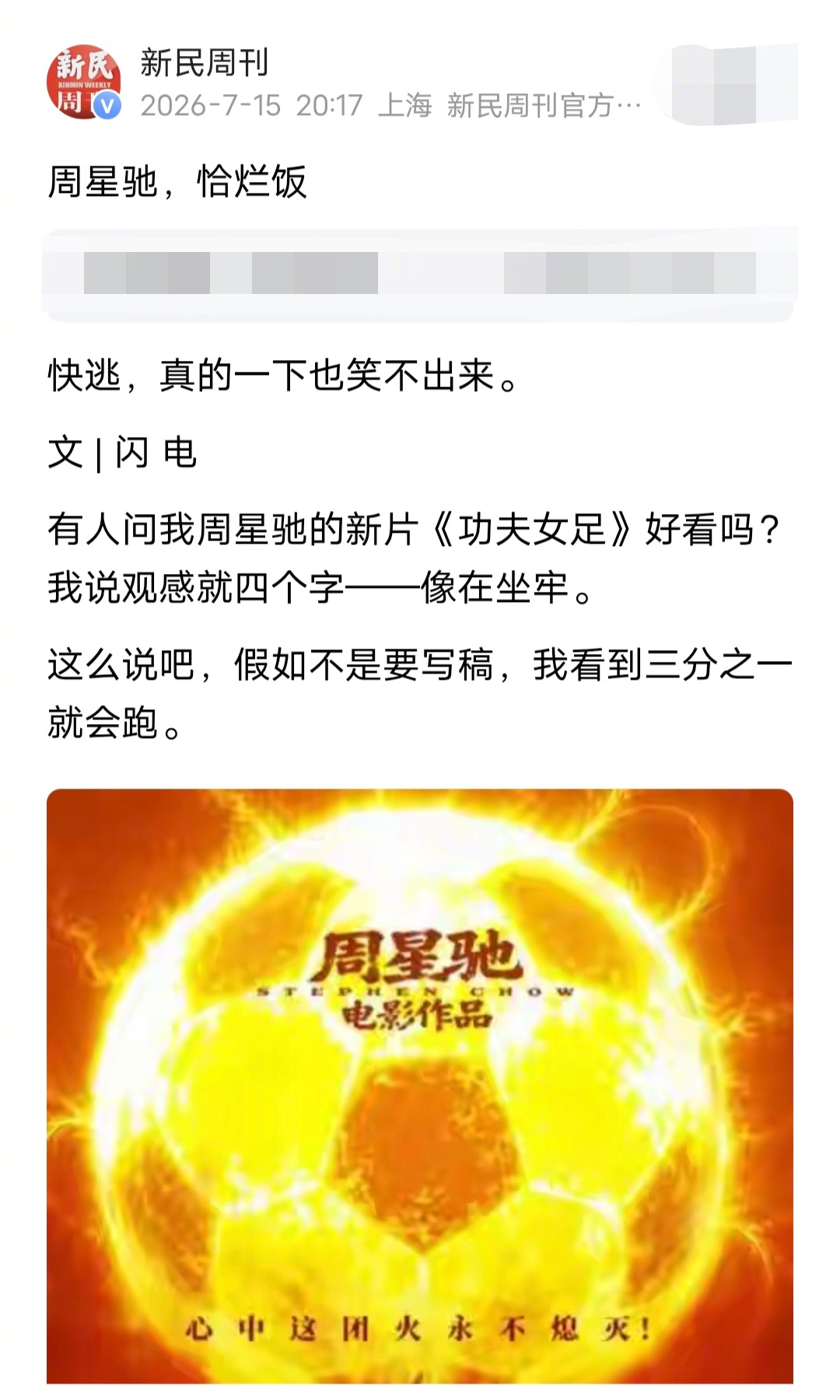 媒体人关于《功夫女足》的影评：周星驰，恰烂饭。有人问我周星驰的新片《功夫女足》好