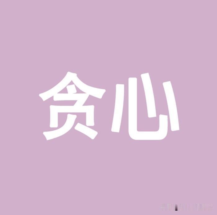 这正是:
人心不足蛇吞象，
租金翻倍似明抢。
撵跑金鸡丢金蛋，
一去不返好时光。