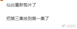 仙台有树重新剪片   仙台有树把第三集放到第一集  仙台有树重新剪片，前几集掉换