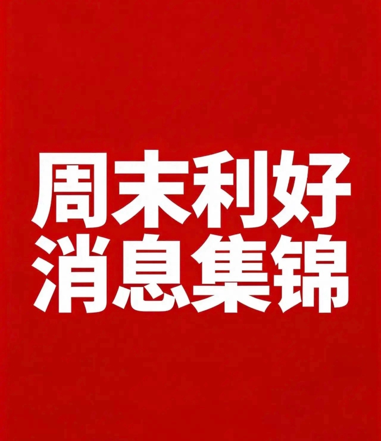 根据本周末公开信息，按政策与产业动态梳理为以下5条利好消息及对应的利好板块：1.