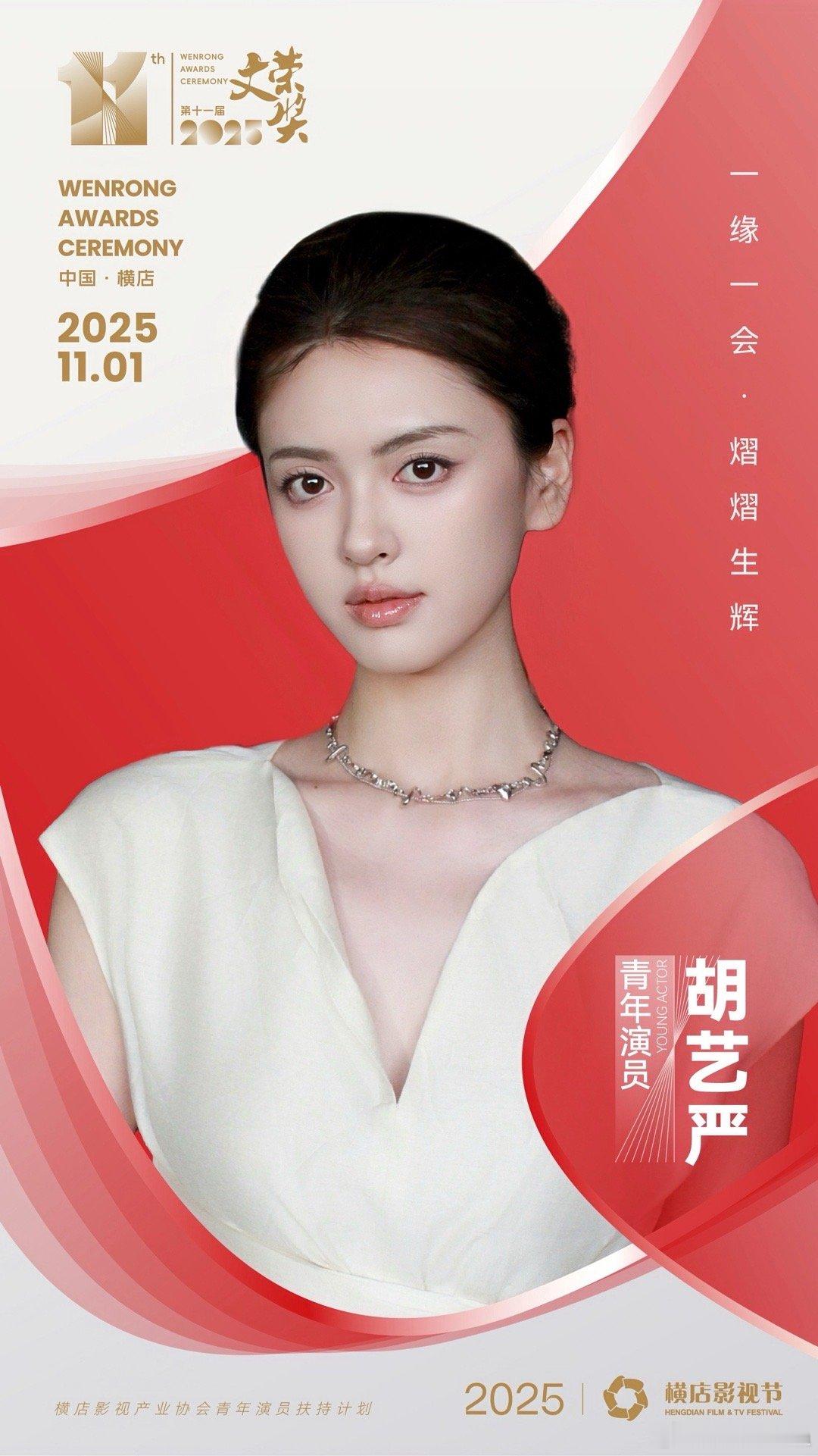 以梦为马，日日向暖☀️相约横店，共赴光影之约！✨横店影视节文荣奖第十一届文荣奖阵